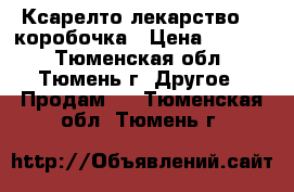 Ксарелто лекарство, 1 коробочка › Цена ­ 2 300 - Тюменская обл., Тюмень г. Другое » Продам   . Тюменская обл.,Тюмень г.
